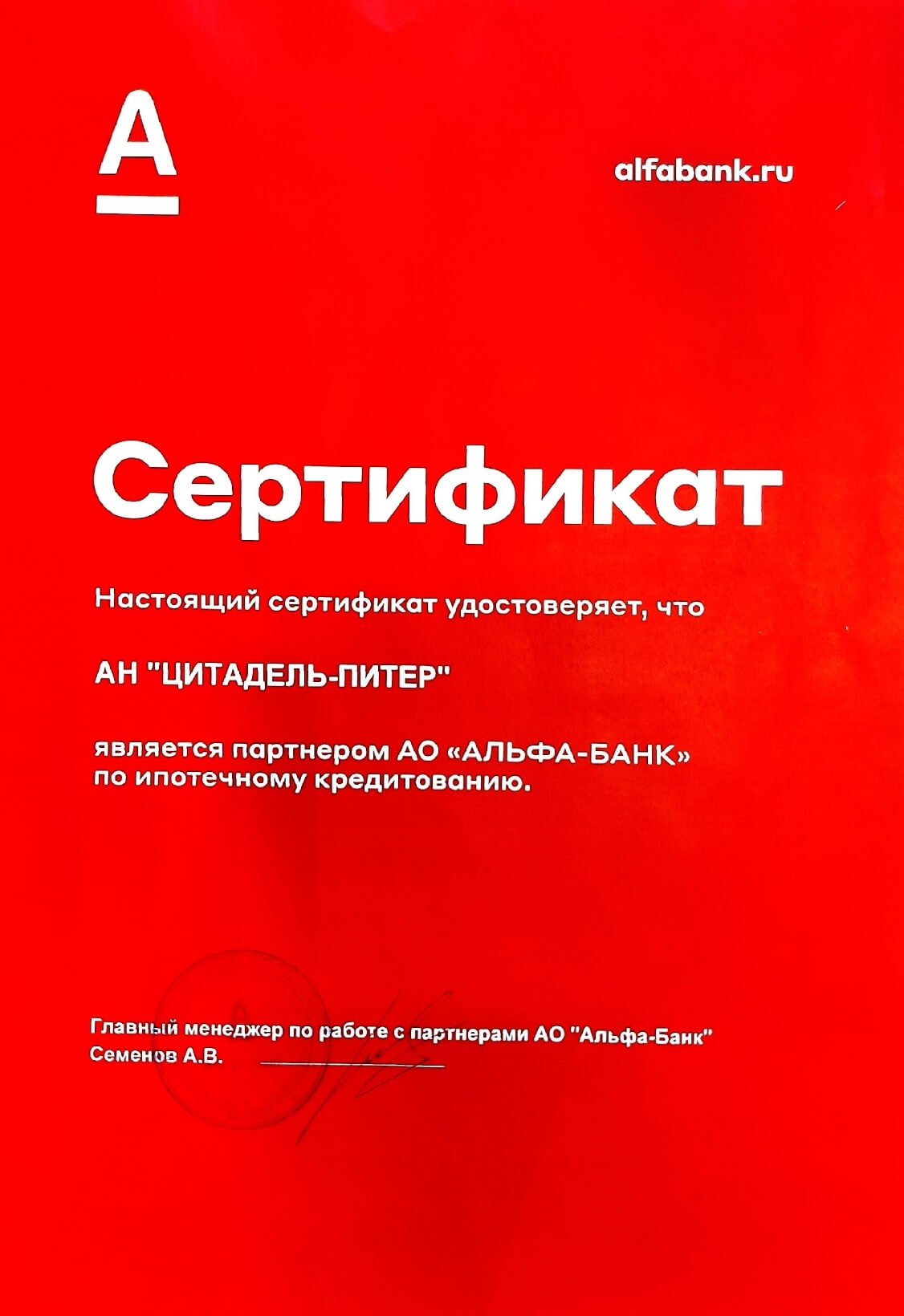 Сертификаот от Альфа банка